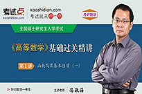 考研数学《高等数学》基础过关精讲（数学一）
