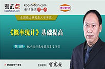 考研数学《概率统计》基础提高（数学一）