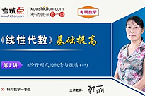 考研数学《线性代数》基础提高（数学一）