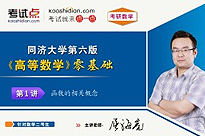 考研数学《高等数学》零基础（数学二）