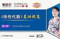考研数学《线性代数》基础提高（数学二）