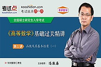 考研数学《高等数学》基础过关精讲（数学二）