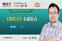 考研数学《微积分》基础提高（数学三）