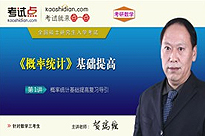 考研数学《概率统计》基础提高（数学三）