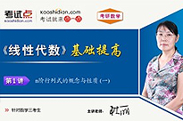 考研数学《线性代数》基础提高（数学三)