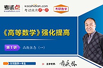 考研数学《高等数学》强化提高（数学一）