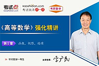 考研数学《高等数学》强化精讲（数学一）