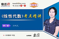 考研数学《线性代数》考点精讲（数学一）