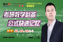 考研数学必备公式快速记忆（数学二）