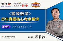 考研数学《高等数学》历年真题核心考点精讲（数学二）
