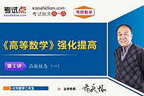 考研数学《高等数学》强化提高（数学二）