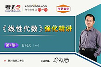 考研数学《线性代数》强化精讲（数学二）