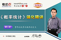 考研数学《概率统计》强化精讲（数学三）