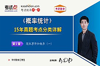 考研数学《概率统计》15年真题考点分类详解（数学三）