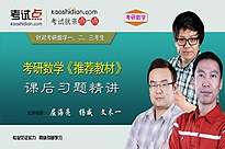 考研数学《推荐教材》课后习题精讲