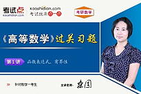 考研数学《高等数学》过关习题（数学一）