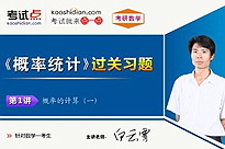 考研数学《概率统计》过关习题（数学一）