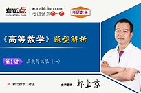 考研数学《高等数学》题型解析（数学二）