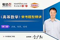 考研数学《高等数学》常考题型精讲（数学二）