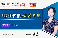 考研数学《线性代数》过关习题（数学二）