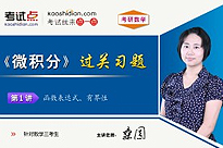 考研数学《微积分》过关习题（数学三）