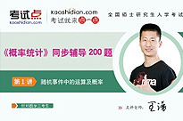 考研数学《概率统计》同步辅导200题（数学三）