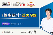 考研数学《概率统计》过关习题（数学三）