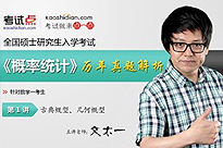 考研数学《概率统计》历年真题解析（数学一）