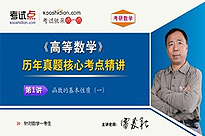考研数学《高等数学》历年真题核心考点精讲（数学一）