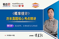 考研数学《概率统计》历年真题核心考点精讲（数学一）