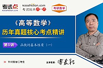 考研数学《高等数学》历年真题核心考点精讲（数学二）