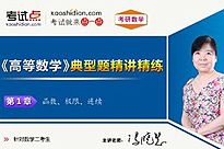 考研数学《高等数学》典型题精讲精练（数学二）