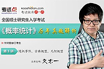 考研数学《概率统计》历年真题解析（数学三）