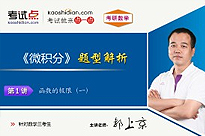 考研数学《微积分》题型解析（数学三）