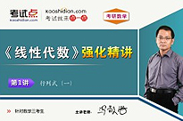 考研数学《线性代数》强化精讲（数学三）