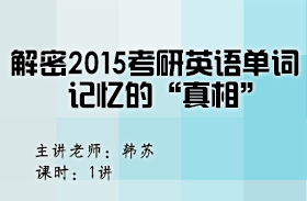 名师韩苏解密2015考研英语单词记忆的真相