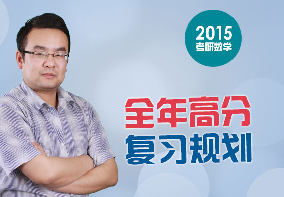 2015考研数学——全年高分复习规划 2015考研数学——全年高分复习规划