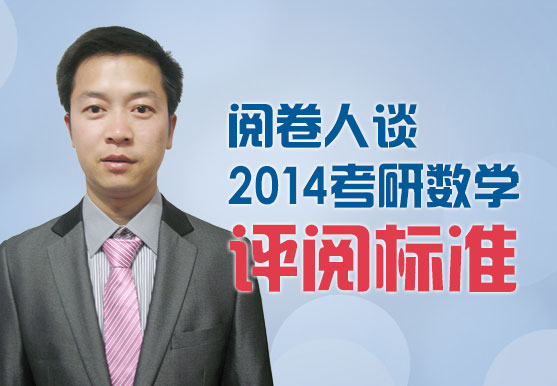 阅卷人谈2014考研数学评阅标准 阅卷人谈2014考研数学评阅标准