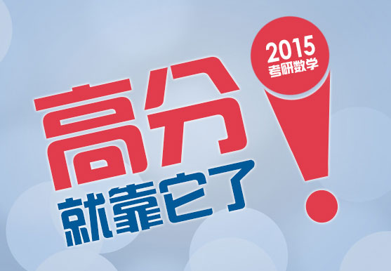 2015考研数学——“高分”就靠它了! 2015考研数学——“高分”就靠它了!