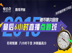 2015考研，最后6小时直播点题