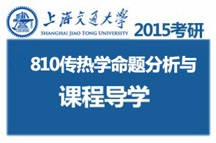 马2015年考研上海交通大学《810传热学》专业课导学