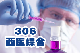 306西医综合