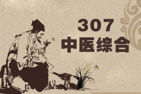 307中医综合