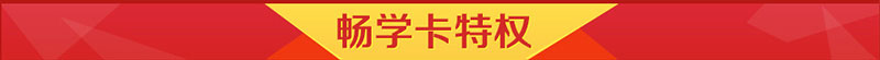 畅学卡特权