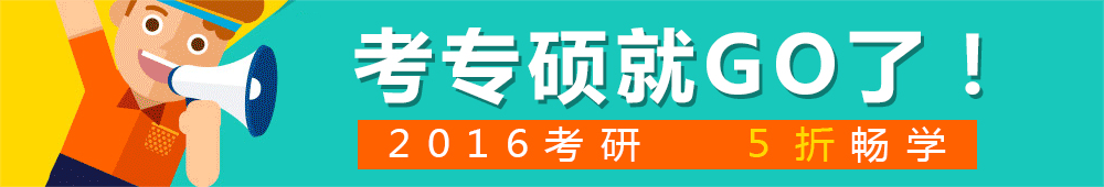 2016考研考专硕就Go了