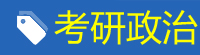 考研政治
