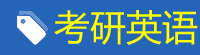 考研英语