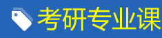 考研专业课