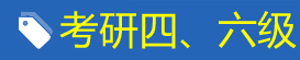 考研四、六级
