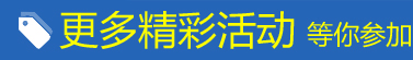 更多精彩活动